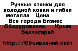 Ручные станки для холодной ковки и гибки металла › Цена ­ 8 000 - Все города Бизнес » Оборудование   . Крым,Бахчисарай